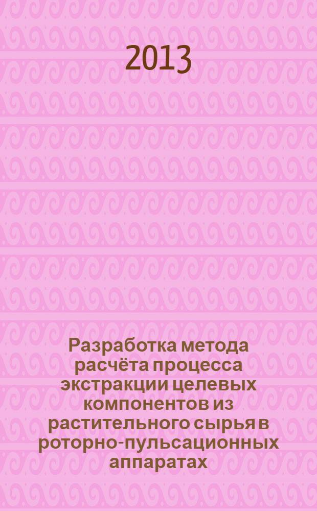 Разработка метода расчёта процесса экстракции целевых компонентов из растительного сырья в роторно-пульсационных аппаратах : автореф. дис. на соиск. уч. степ. к. т. н. : специальность 05.17.08 <Процессы и аппараты химических технологий>