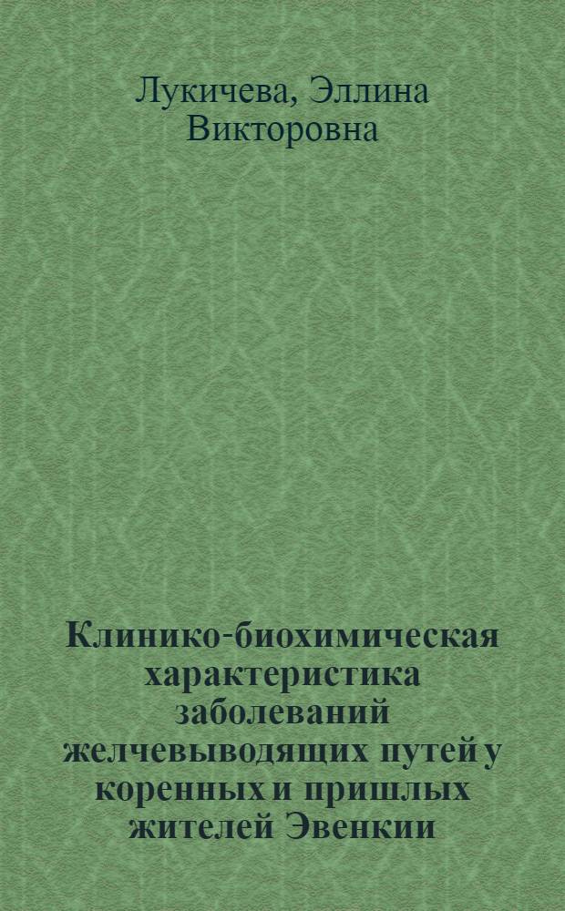 Клинико-биохимическая характеристика заболеваний желчевыводящих путей у коренных и пришлых жителей Эвенкии : автореф. дис. на соиск. уч. степ. к. м. н. : специальность 14.01.04 <Внутренние болезни>