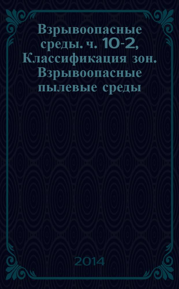 Взрывоопасные среды. ч. 10-2, Классификация зон. Взрывоопасные пылевые среды