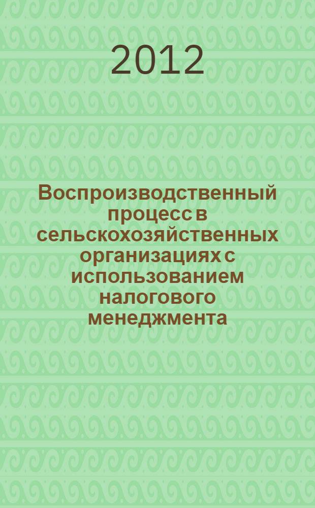 Воспроизводственный процесс в сельскохозяйственных организациях с использованием налогового менеджмента (на материалах Пензенской области) : автореф. дис. на соиск. уч. степ. к. э. н. : специальность 08.00.05 <Экономика и управление народным хозяйством по отраслям и сферам деятельности> : специальность 08.00.10 <Финансы, денежное обращение и кредит>