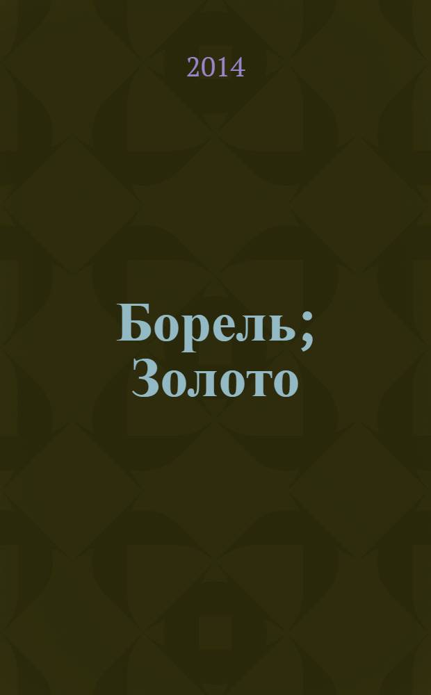 Борель; Золото: романы / Петр Петров