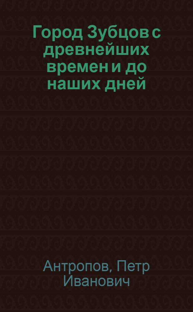 Город Зубцов с древнейших времен и до наших дней (1898-1978, 1975-1976 годы)