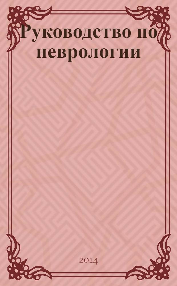 Руководство по неврологии