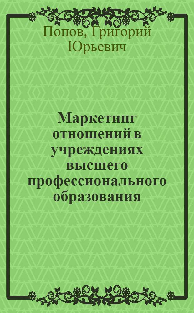 Маркетинг отношений в учреждениях высшего профессионального образования : автореф. дис. на соиск. уч. степ. к. э. н. : специальность 08.00.05 <Экономика и управление народным хозяйством по отраслям и сферам деятельности>