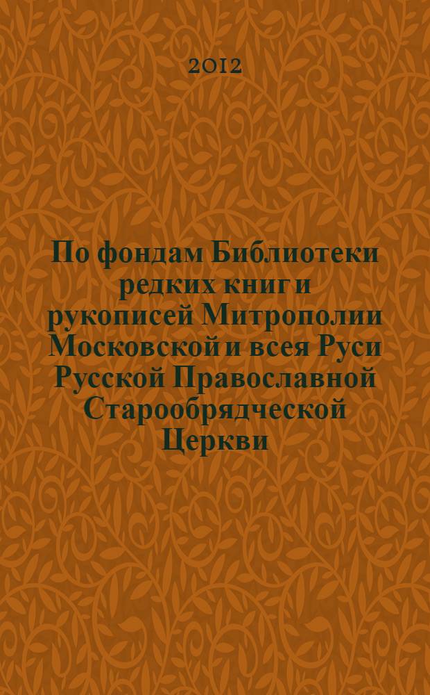 По фондам Библиотеки редких книг и рукописей Митрополии Московской и всея Руси Русской Православной Старообрядческой Церкви