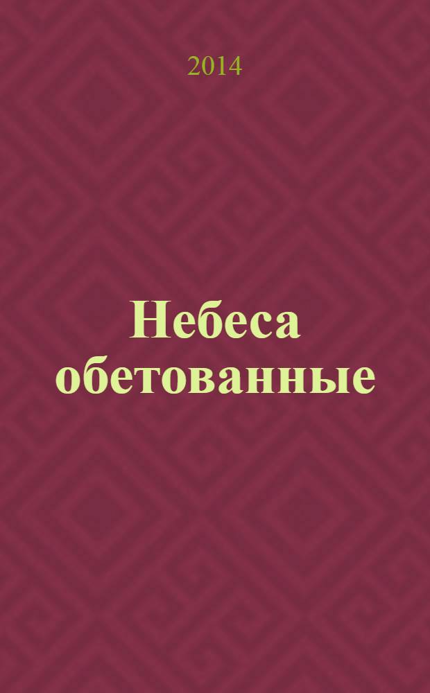 Небеса обетованные : непридуманные рассказы