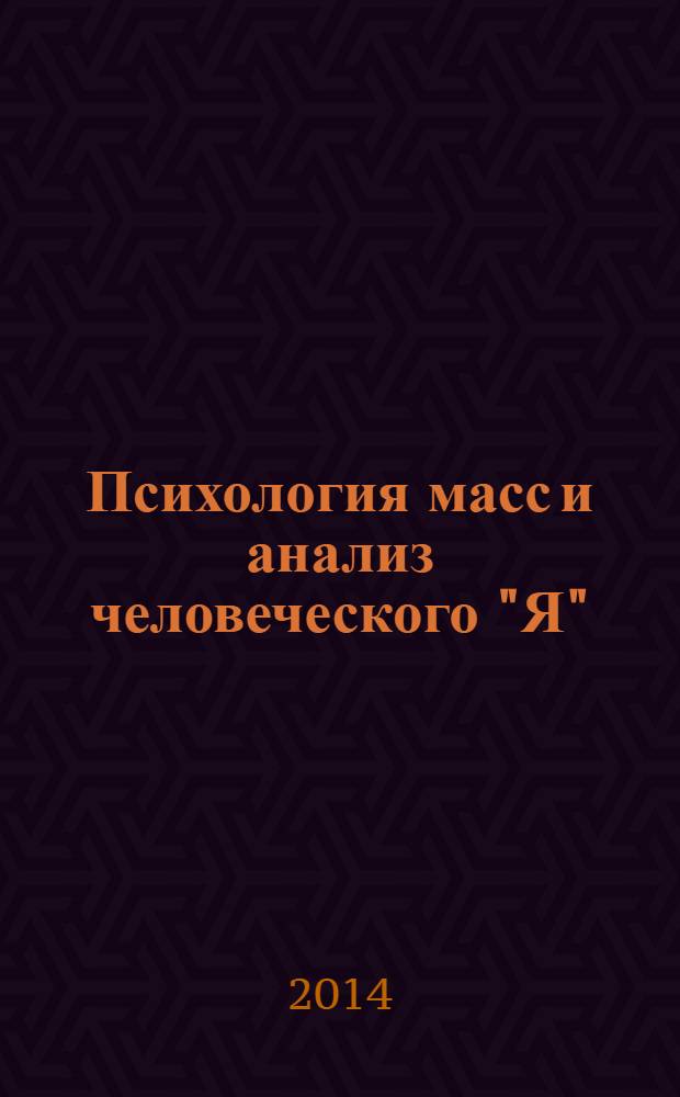 Психология масс и анализ человеческого "Я"; Будущее одной иллюзии; Таинство девственности; О нарциссизме; Об особом типе "выбора объекта" у мужчины; К теории полового влечения; Из истории одного детского невроза / Зигмунд Фрейд; примеч.: И. В. Кивель; пер. с нем. : Я. М. Когана и др.; вступ. ст. С. Цвейга в пер. С.И. Бернштейна