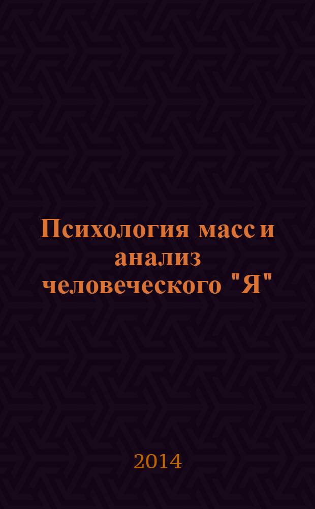 Психология масс и анализ человеческого "Я"; Будущее одной иллюзии; Таинство девственности; О нарциссизме; Об особом типе "выбора объекта" у мужчины; К теории полового влечения; Из истории одного детского невроза / Зигмунд Фрейд; примеч.: И. В. Кивель; пер. с нем. : Я. М. Когана и др.; вступ. ст. С. Цвейга в пер. С.И. Бернштейна