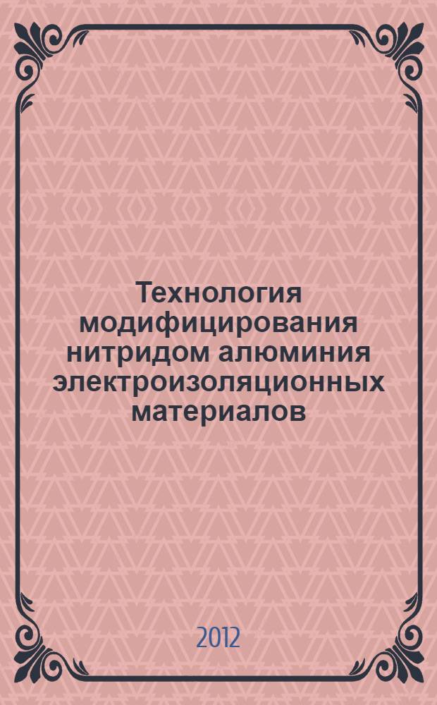 Технология модифицирования нитридом алюминия электроизоляционных материалов : автореф. дис. на соиск. уч. степ. к. т. н. : специальность 05.17.11 <Технология силикатных и тугоплавких неметаллических материалов> : специальность 05.17.06 <Технология и переработка полимеров и композитов>