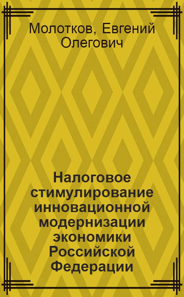 Налоговое стимулирование инновационной модернизации экономики Российской Федерации : автореф. дис. на соиск. уч. степ. к. э. н. : специальность 08.00.10 <Финансы, денежное обращение и кредит>