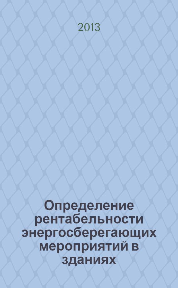 Определение рентабельности энергосберегающих мероприятий в зданиях : учебное пособие для студентов строительных вузов и факультетов