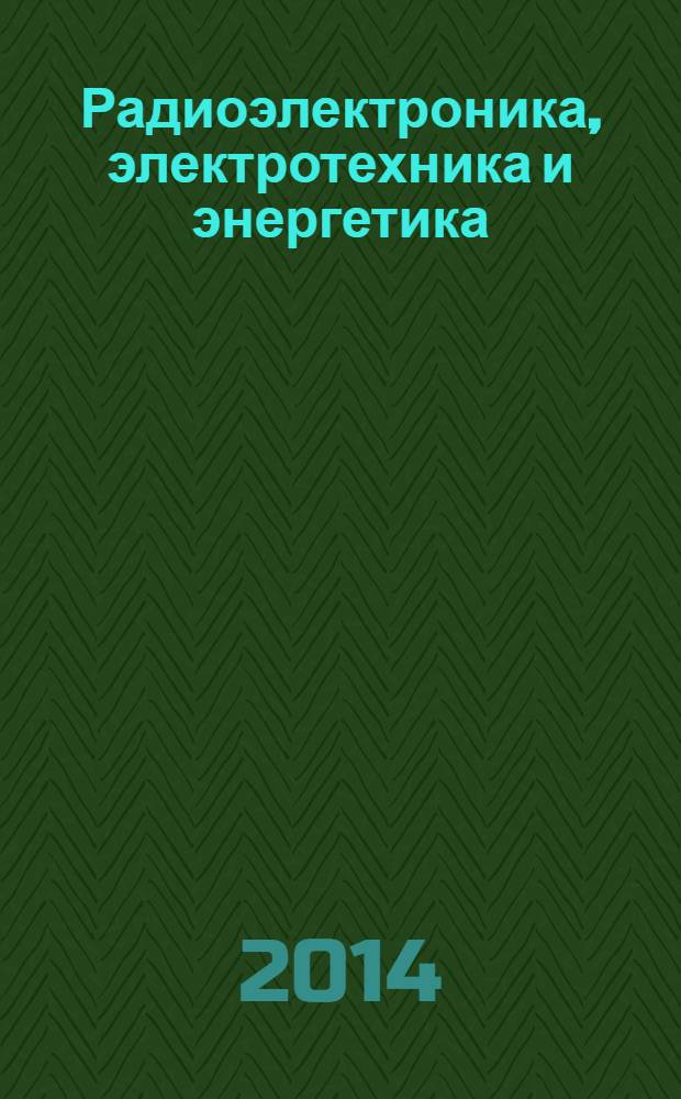 Радиоэлектроника, электротехника и энергетика : тезисы докладов [в 4 т.]. Т. 4