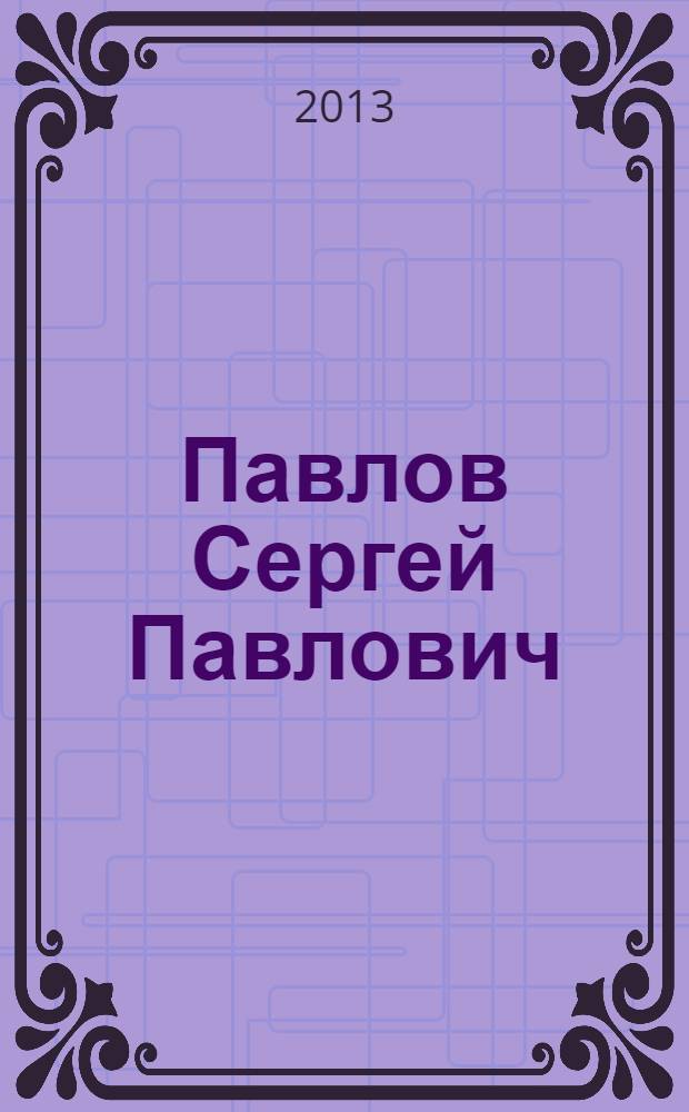 Павлов Сергей Павлович : к 95-летию со дня рождения ВЛКСМ