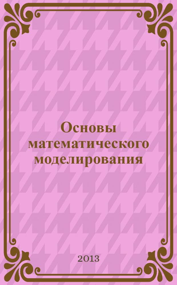 Основы математического моделирования : учебное пособие для студентов лесоинженерного факультета