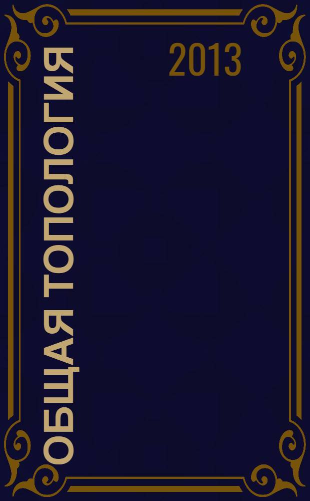 Общая топология : учебное пособие для студентов математического факультета