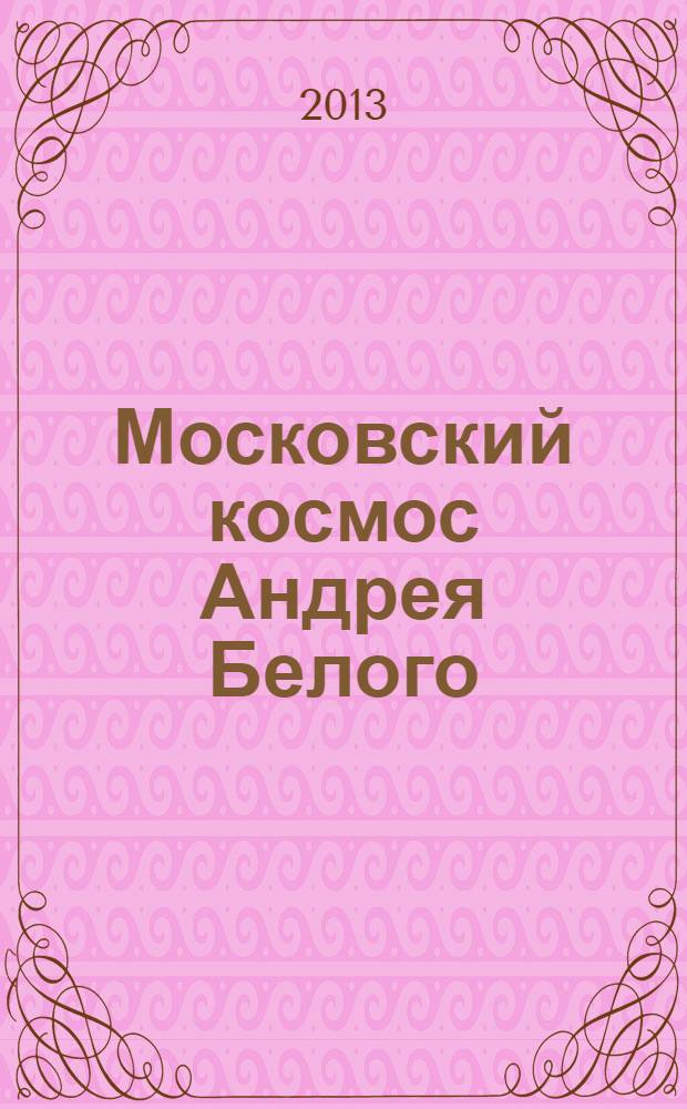 Московский космос Андрея Белого