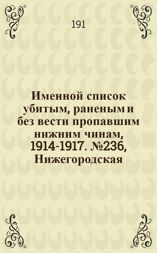 Именной список убитым, раненым и без вести пропавшим нижним чинам, [1914-1917]. № 236, Нижегородская, Подольская и Саратовская губернии