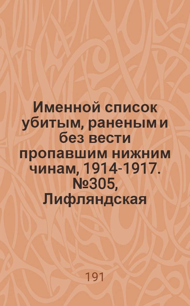 Именной список убитым, раненым и без вести пропавшим нижним чинам, [1914-1917]. № 305, Лифляндская, Ломжинская, Люблинская, Минская, Могилевская и Московская губернии