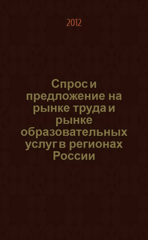 Спрос и предложение на рынке труда и рынке образовательных услуг в регионах России : сборник докладов по материалам Девятой Всероссийской научно-практической Интернет-конференции (31 октября - 1 ноября 2012 г.). Кн. 3