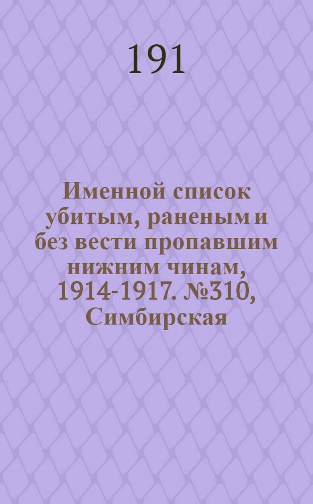 Именной список убитым, раненым и без вести пропавшим нижним чинам, [1914-1917]. № 310, Симбирская, Смоленская, Таврическая, Тамбовская и Тверская губернии