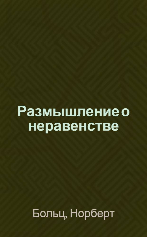 Размышление о неравенстве : анти-Руссо