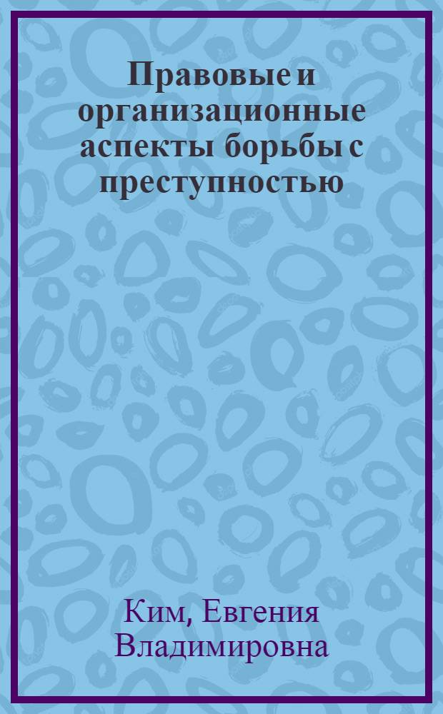 Правовые и организационные аспекты борьбы с преступностью