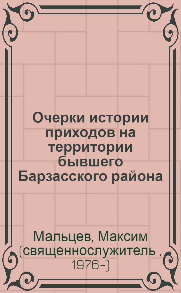 Очерки истории приходов на территории бывшего Барзасского района
