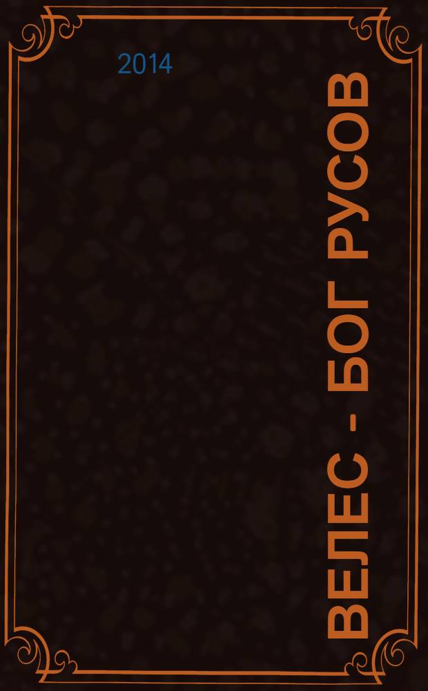 Велес - бог русов : неизвестная история русского народа