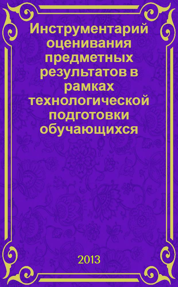Инструментарий оценивания предметных результатов в рамках технологической подготовки обучающихся (работа с одаренными детьми) : учебное пособие