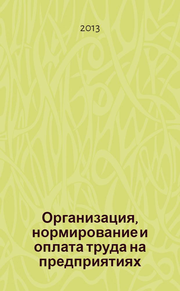 Организация, нормирование и оплата труда на предприятиях : учебное пособие