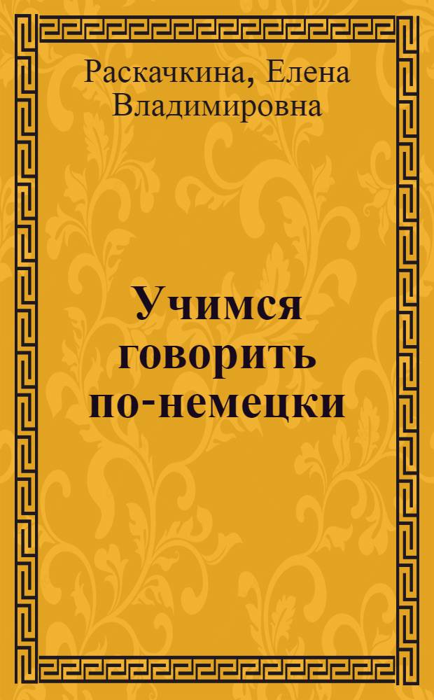 Учимся говорить по-немецки : учебное пособие