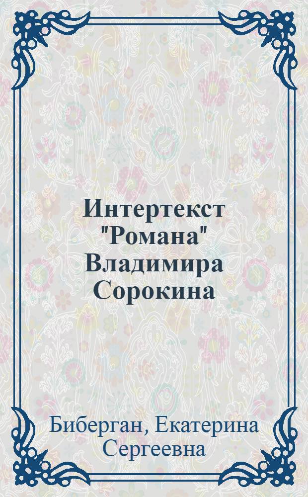 Интертекст "Романа" Владимира Сорокина