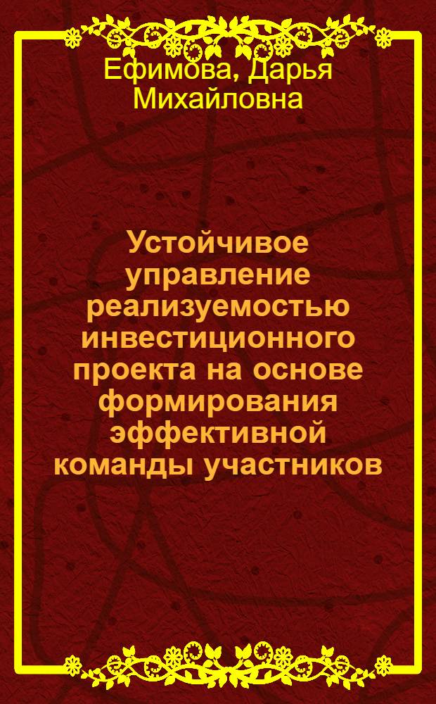 Устойчивое управление реализуемостью инвестиционного проекта на основе формирования эффективной команды участников : монография