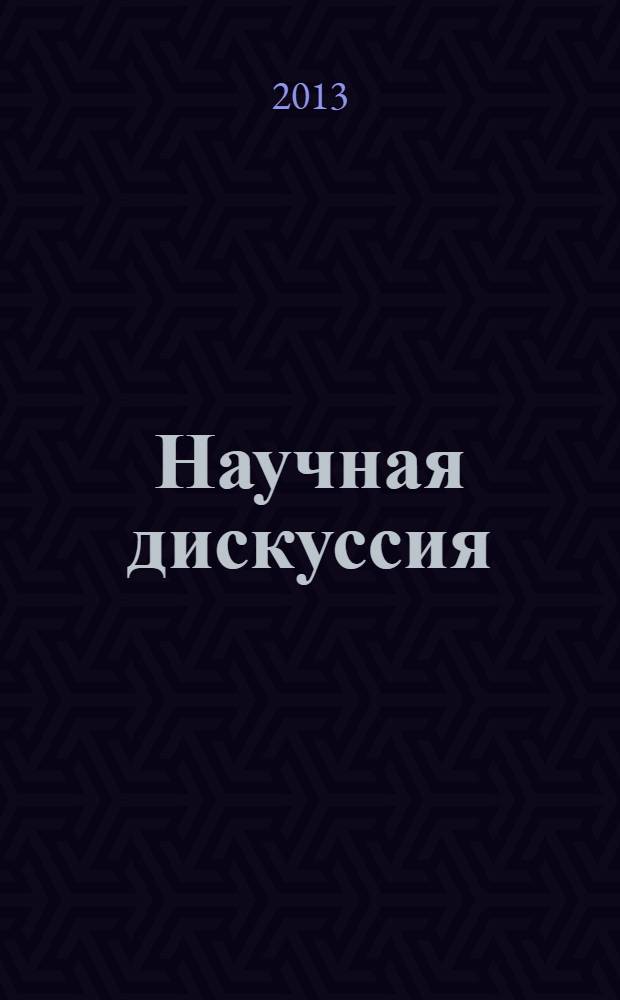 Научная дискуссия: вопросы педагогики и психологии = Scholarly discussion: problems of pedagogy and psychology : материалы XI Международной заочной научно-практической конференции (21 марта 2013 г.)
