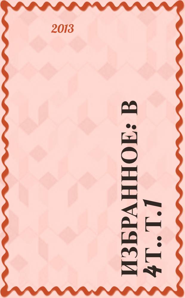 Избранное : [в 4 т.]. Т. 1