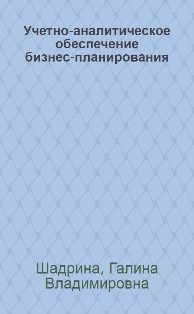 Учетно-аналитическое обеспечение бизнес-планирования : монография