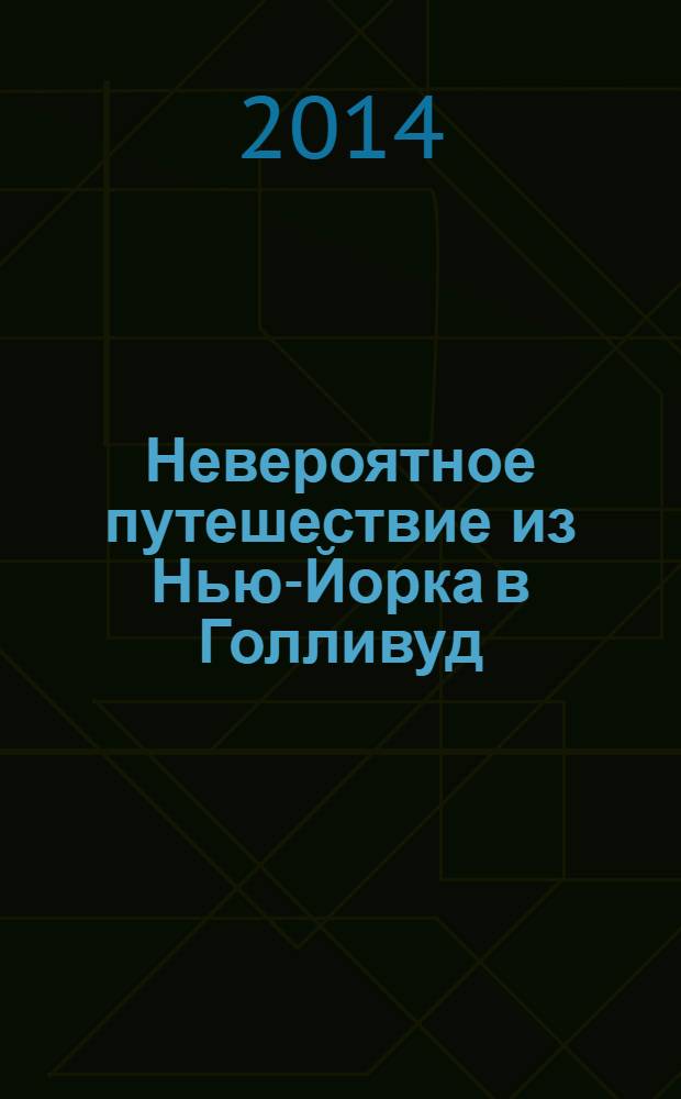 Невероятное путешествие из Нью-Йорка в Голливуд : без денег, но с чистым сердцем