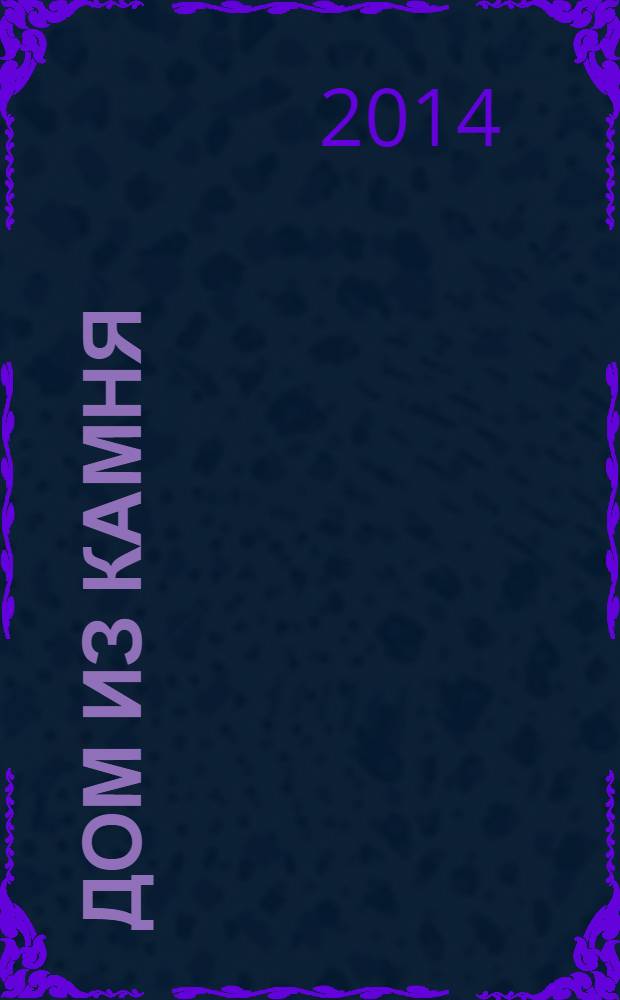 Дом из камня : пошаговое руководство для застройщика