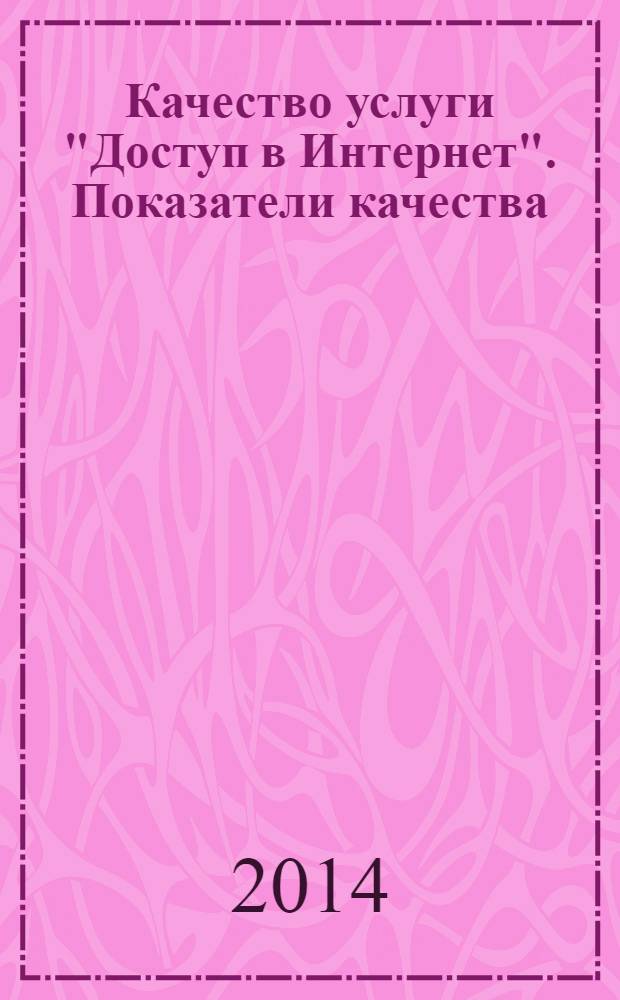 Качество услуги "Доступ в Интернет". Показатели качества