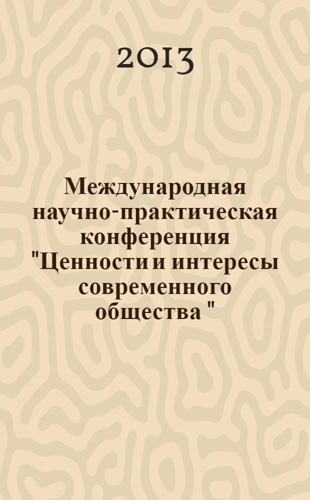 Международная научно-практическая конференция "Ценности и интересы современного общества " : материалы конференции. (Ч. 5) : Труды молодых ученых