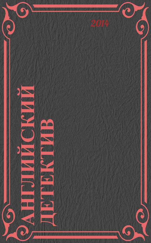 Английский детектив : коллекция из трех романов : перевод с английского