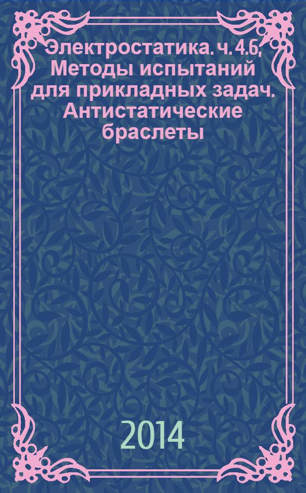 Электростатика. ч. 4.6, Методы испытаний для прикладных задач. Антистатические браслеты