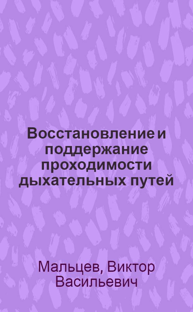 Восстановление и поддержание проходимости дыхательных путей : учебное пособие для студентов-медиков и врачей