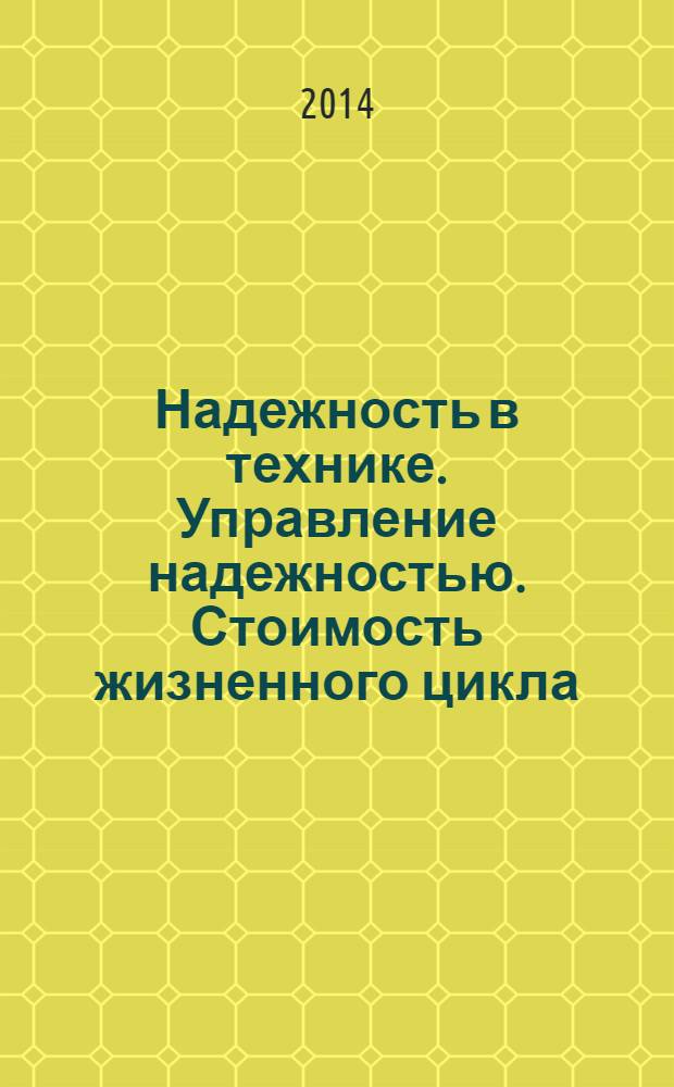 Надежность в технике. Управление надежностью. Стоимость жизненного цикла