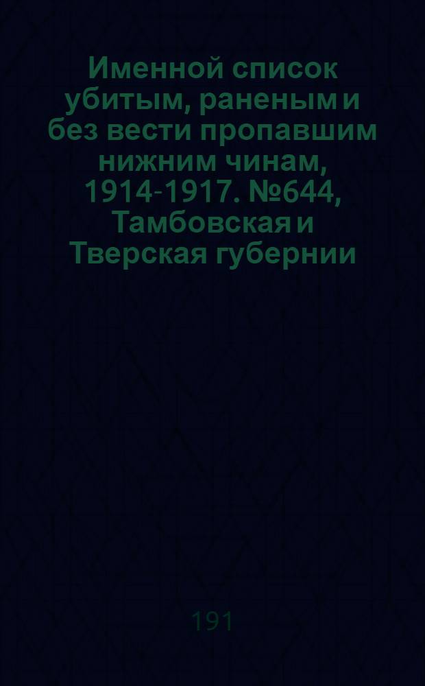Именной список убитым, раненым и без вести пропавшим нижним чинам, [1914-1917]. № 644, Тамбовская и Тверская губернии, Терская обл., Тифлисская, Тобольская, Томская и Тульская губернии