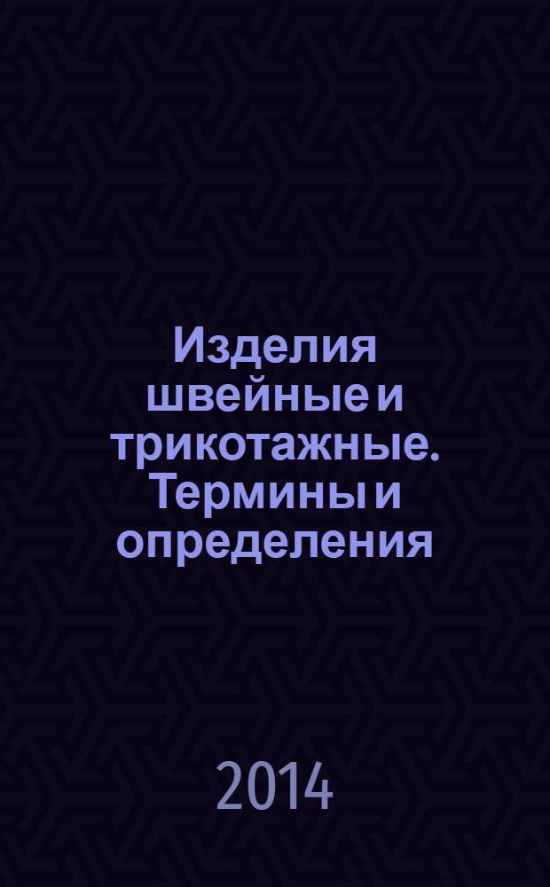 Изделия швейные и трикотажные. Термины и определения