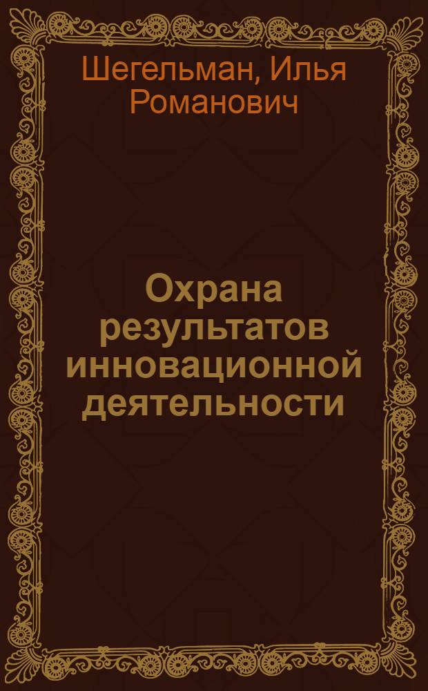 Охрана результатов инновационной деятельности