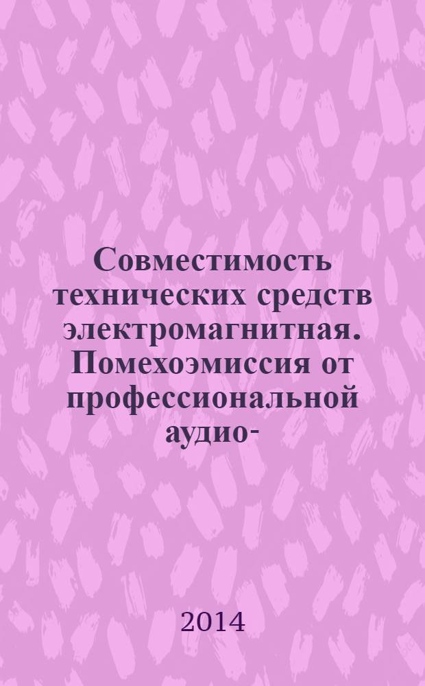 Совместимость технических средств электромагнитная. Помехоэмиссия от профессиональной аудио-, видео-, аудиовизуальной аппаратуры и аппаратуры управления световыми приборами для зрелищных мероприятий. Нормы и методы испытаний