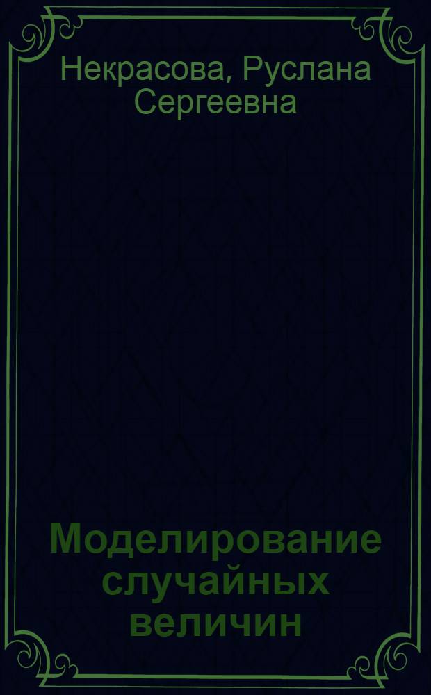 Моделирование случайных величин : учебно-методическое пособие для студентов математического факультета