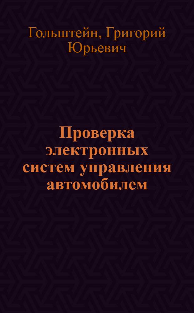 Проверка электронных систем управления автомобилем : учебное пособие для студентов инженерных направлений